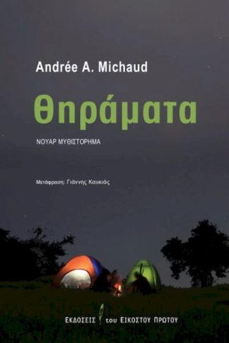 Θηράματα