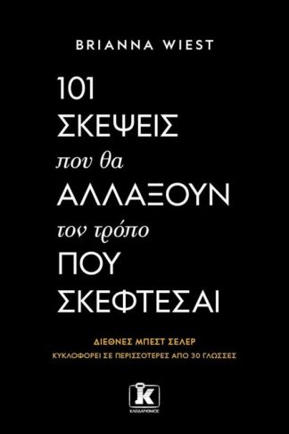 101 σκέψεις που θα αλλάξουν τον τρόπο που σκέφτεσαι