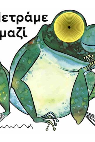 Μετράμε μαζί