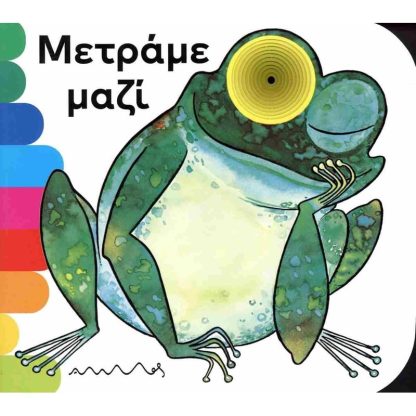 Μετράμε μαζί