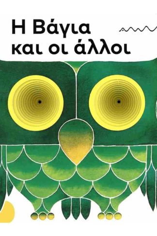 Η Βάγια και οι άλλοι