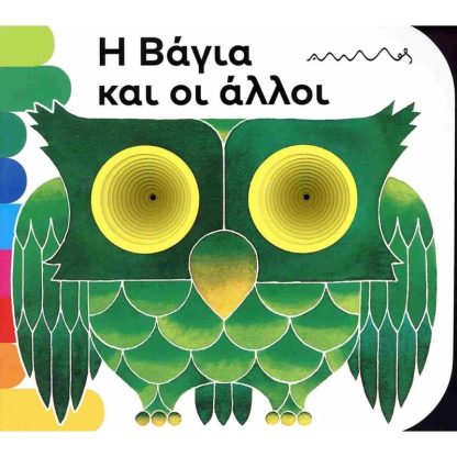 Η Βάγια και οι άλλοι