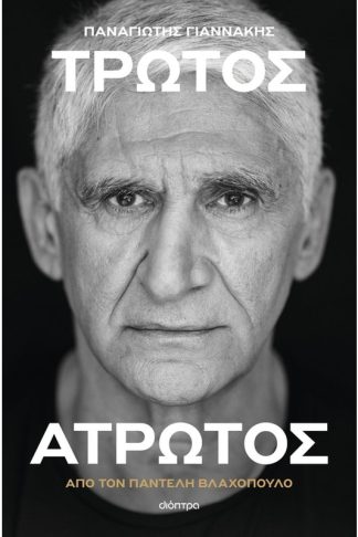 Παναγιώτης Γιαννάκης: Τρωτός άτρωτος