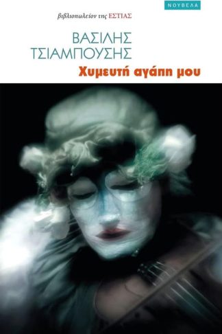 Χυμευτή αγάπη μου