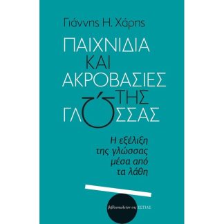 Παιχνίδια και ακροβασίες της γλώσσας