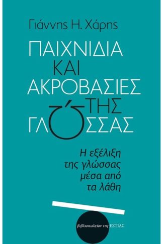 Παιχνίδια και ακροβασίες της γλώσσας