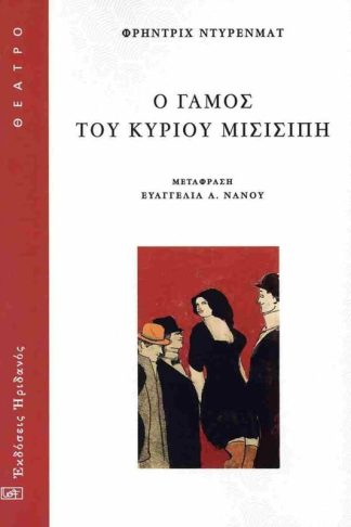 Ο γάμος του κυρίου Μισισιπή