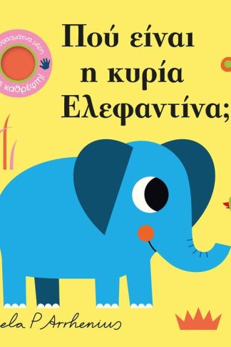 Πού είναι η κυρία Ελεφαντίνα;