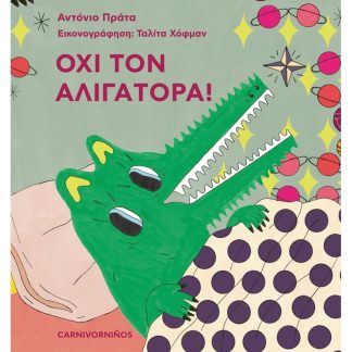 Όχι τον αλιγάτορα!