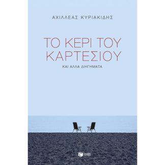 Το κερί του Καρτέσιου και άλλα διηγήματα