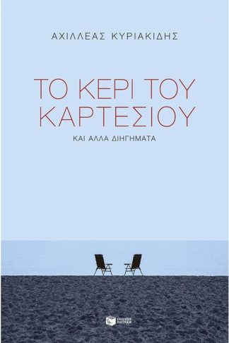 Το κερί του Καρτέσιου και άλλα διηγήματα