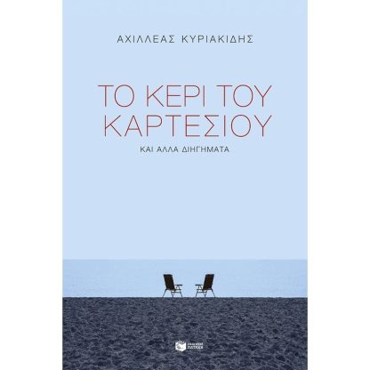 Το κερί του Καρτέσιου και άλλα διηγήματα