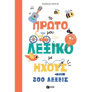 Το πρώτο μου λεξικό με ήχους - 200 λέξεις