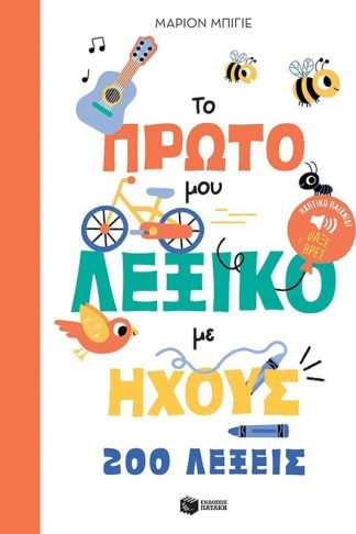 Το πρώτο μου λεξικό με ήχους - 200 λέξεις