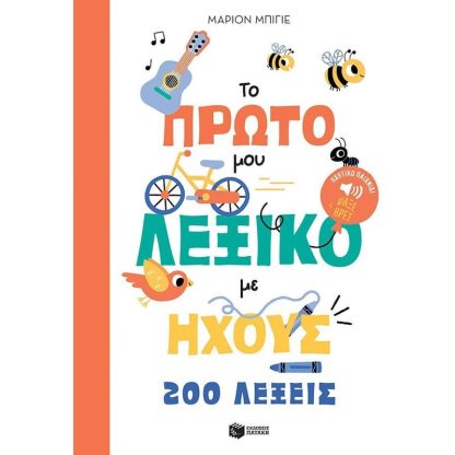 Το πρώτο μου λεξικό με ήχους - 200 λέξεις