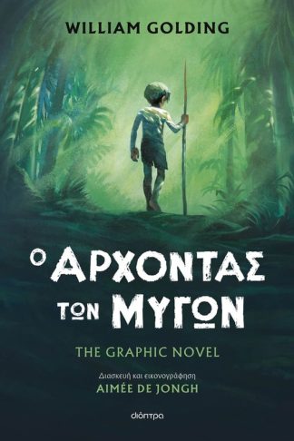 Ο άρχοντας των μυγών – The graphic novel