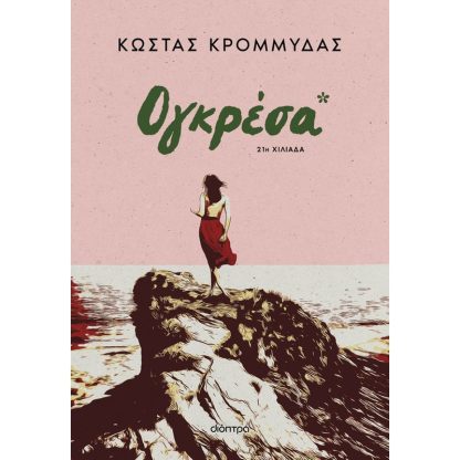 Ογκρέσα (Επανέκδοση)