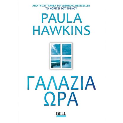 Γαλάζια Ώρα