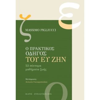 Ο Πρακτικός Οδηγός του ευ ζην