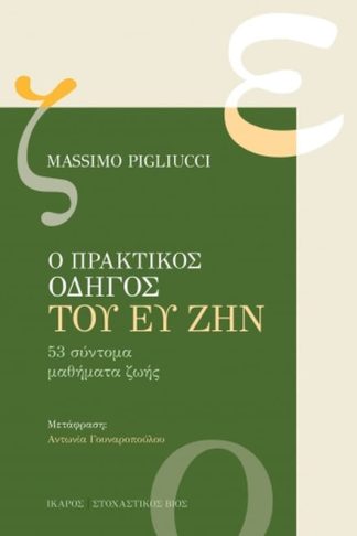 Ο Πρακτικός Οδηγός του ευ ζην