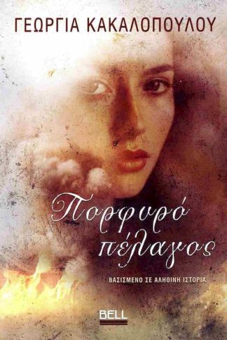 Πορφυρό πέλαγος