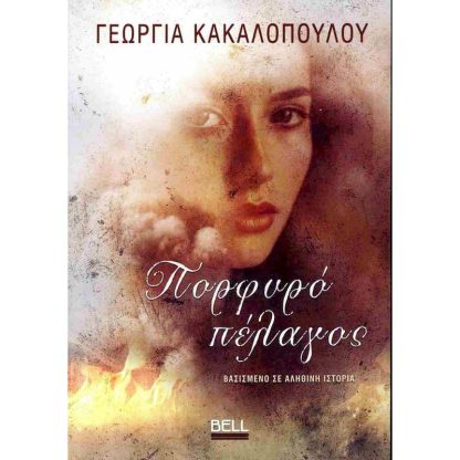 Πορφυρό πέλαγος