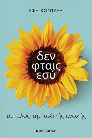 Δεν φταις εσύ
