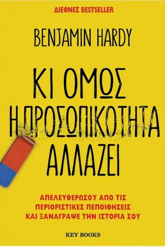 Κι όμως η προσωπικότητα αλλάζει