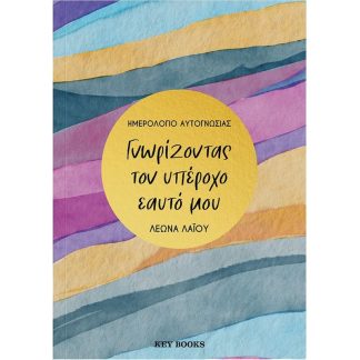 Γνωρίζοντας τον υπέροχο εαυτό μου
