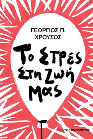 Το στρες στη ζωή μας