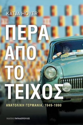 Πέρα από το τείχος