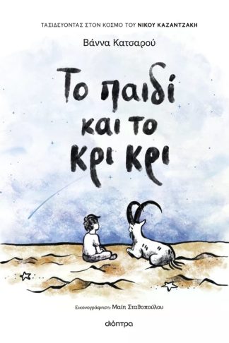 Το παιδί και το κρι κρι