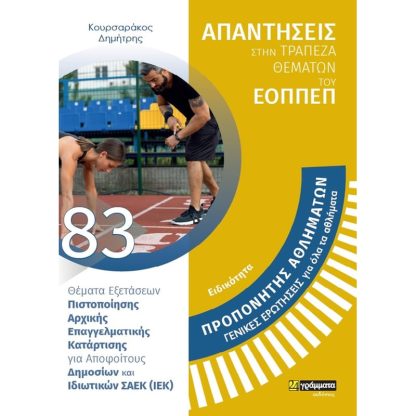 Ειδικότητα: Προπονητής αθλημάτων