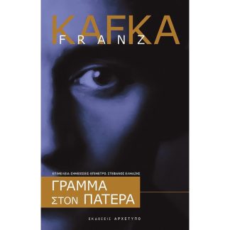 Γράμμα στον πατέρα