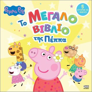 Peppa Pig: Το Μεγάλο Βιβλίο της Πέππα