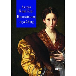 Η επανάσταση της σελήνης