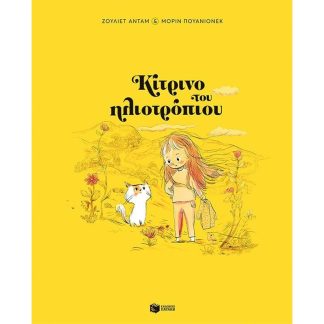 Κίτρινο του ηλιοτρόπιου (Σκληρόδετη έκδοση)