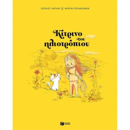 Κίτρινο του ηλιοτρόπιου (Σκληρόδετη έκδοση)