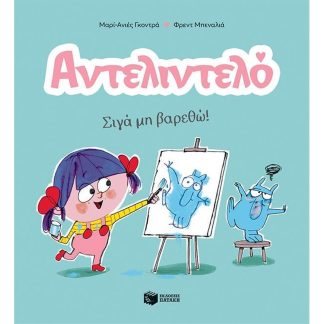 Αντελιντελό - Σιγά μη βαρεθώ! - Βιβλίο 2