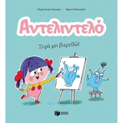 Αντελιντελό - Σιγά μη βαρεθώ! - Βιβλίο 2