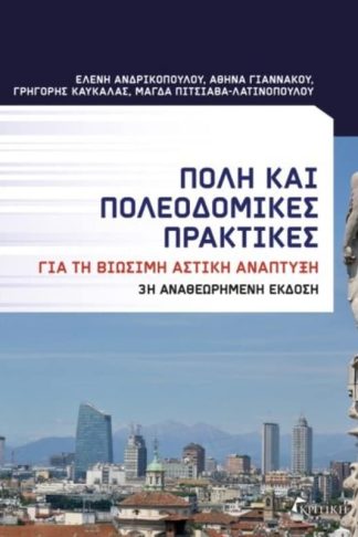 Πόλη και πολεοδομικές πρακτικές