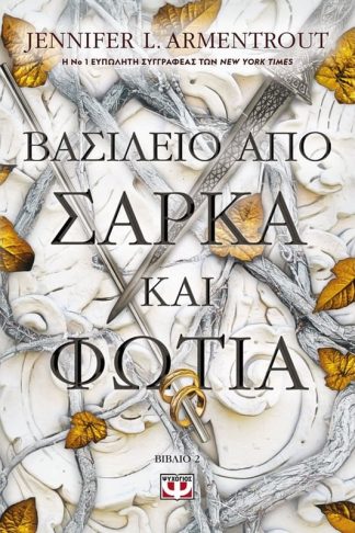 Βασίλειο από σάρκα και φωτιά