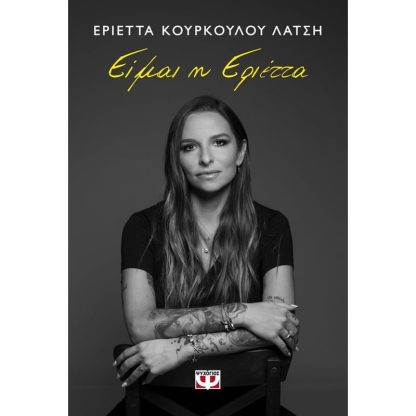 Είμαι η Εριέττα