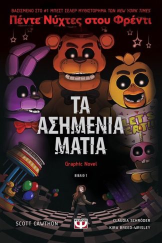 Πέντε νύχτες στου Φρέντι - Τα ασημένια μάτια