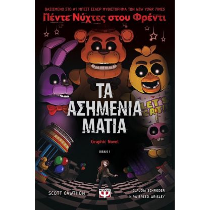 Πέντε νύχτες στου Φρέντι - Τα ασημένια μάτια