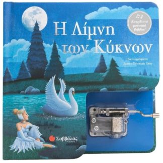 Η λίμνη των κύκνων
