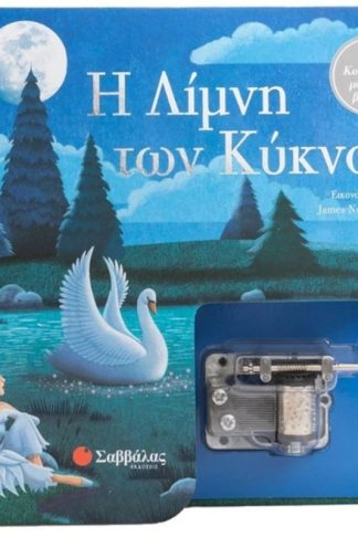 Η λίμνη των κύκνων