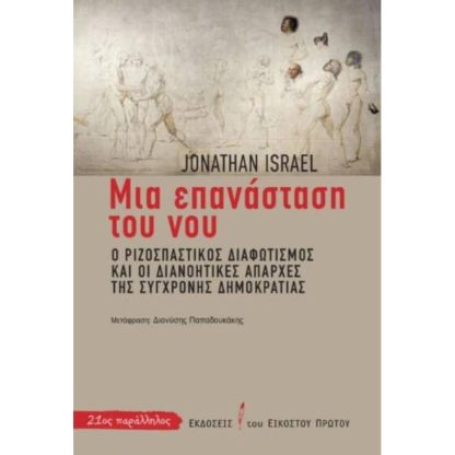 Μια επανάσταση του νου