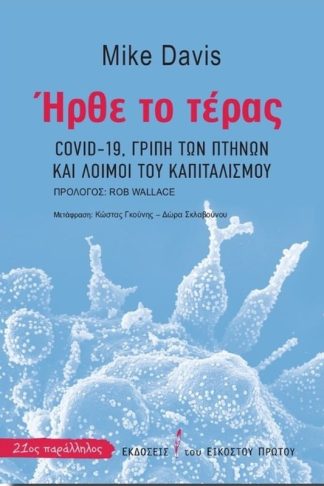 Ήρθε το τέρας: Covid-19