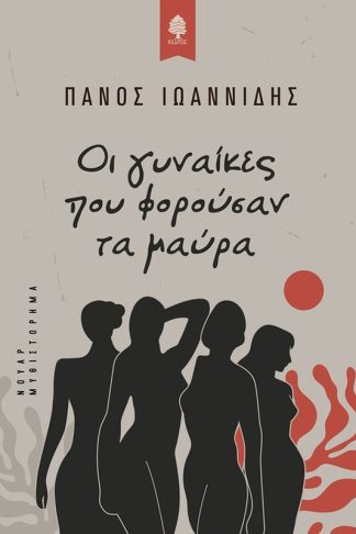 Οι γυναίκες που φορούσαν τα μαύρα